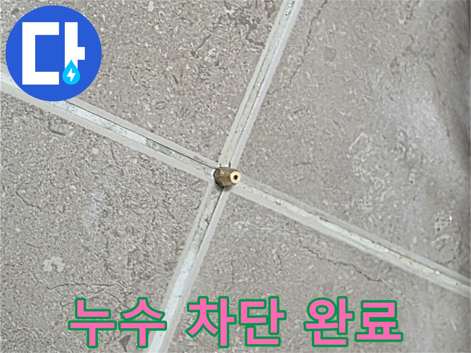 포천시 일동면 기산베스트빌 아파트 누수 - 타일 틈새 연결구, 꼼꼼한 시공으로 완벽한 누수 차단을 약속드립니다. 걱정 마세요!