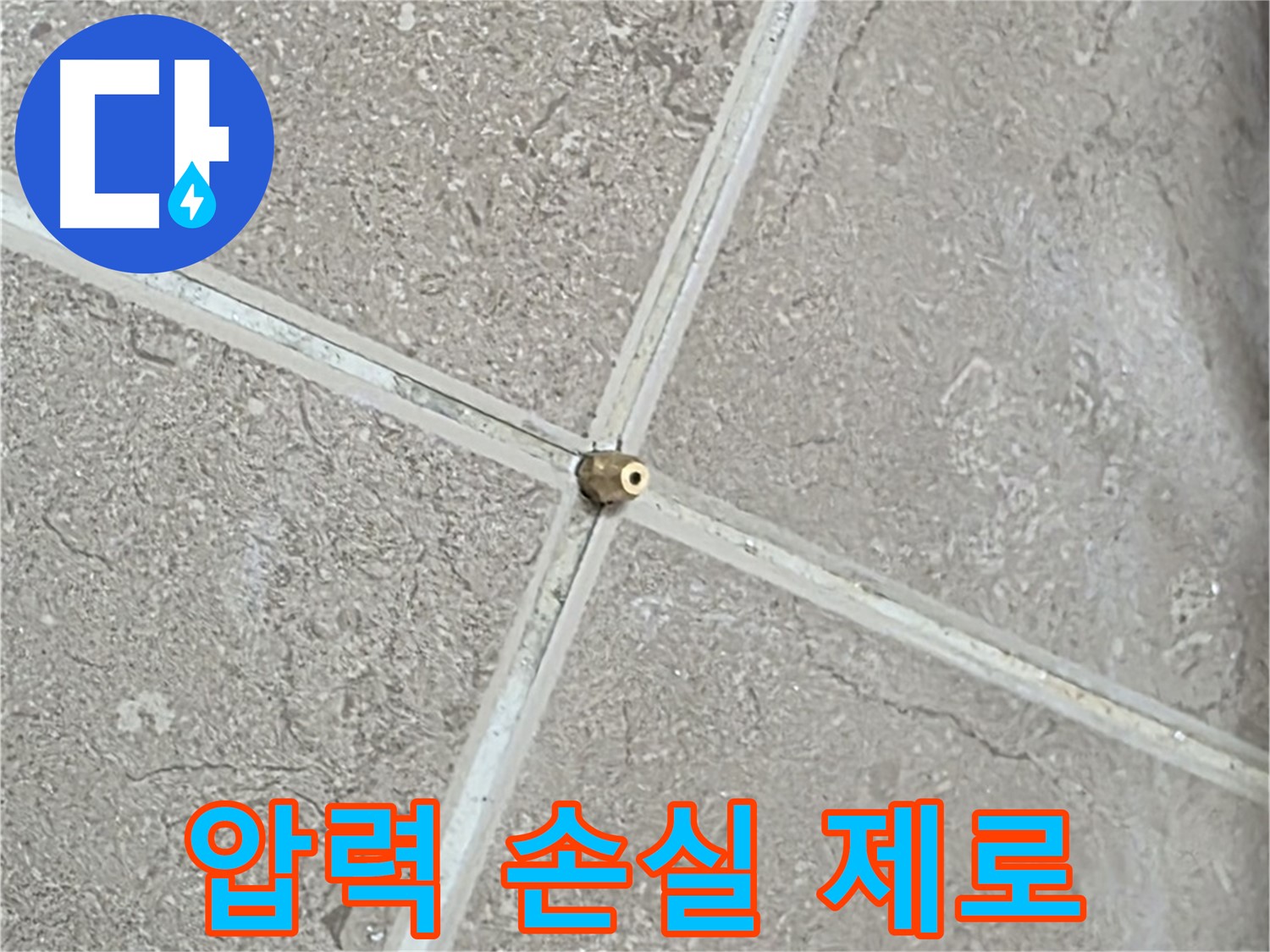 포천시 일동면 기산베스트빌 아파트 누수 - 타일 틈새 연결구 설치, 압력 손실 제로를 향한 열정으로 시공합니다.
