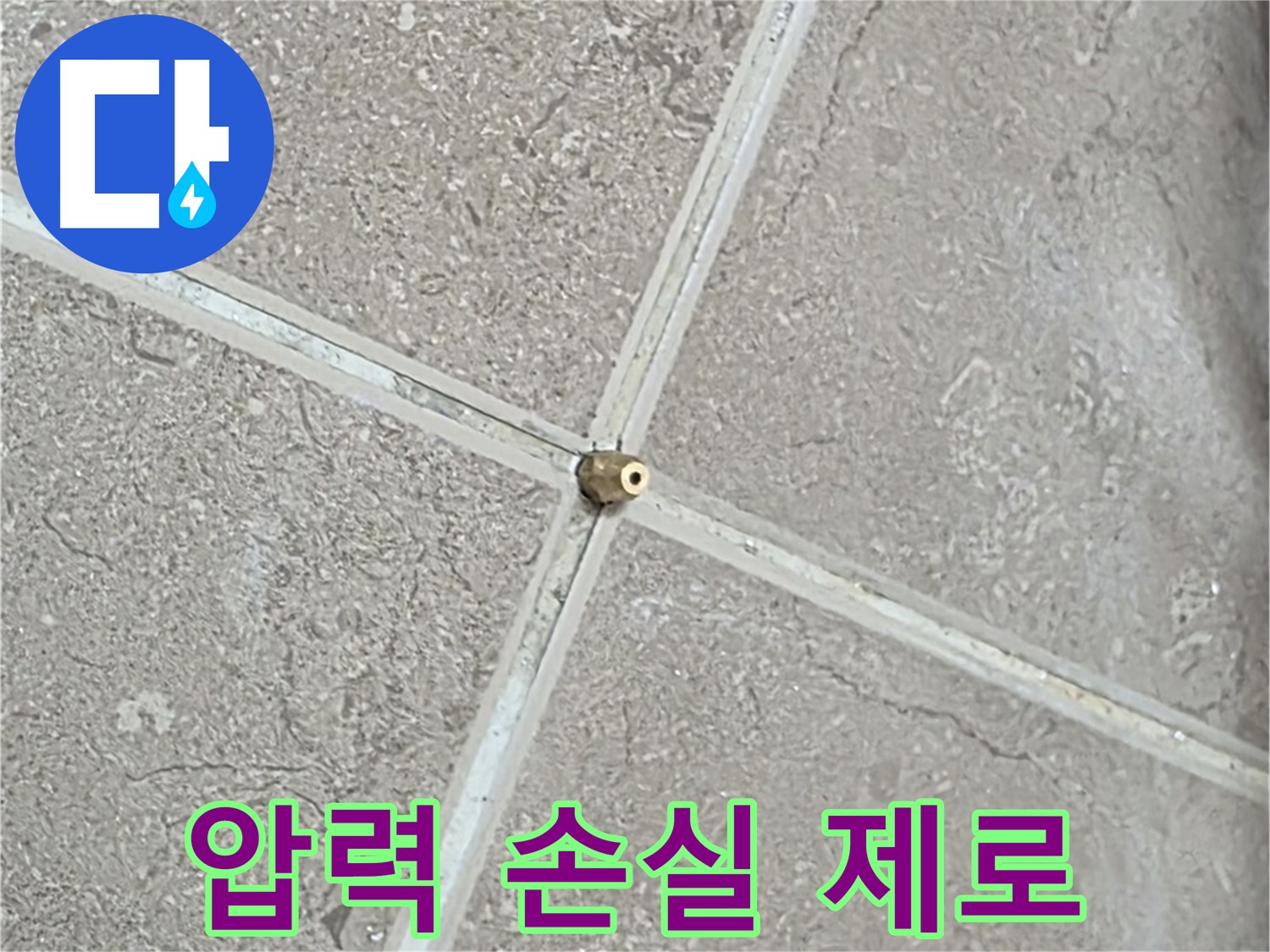 포천시 일동면 기산베스트빌 아파트 누수 - 타일 틈새 연결구 설치, 압력 손실 제로를 향한 열정으로 시공합니다.