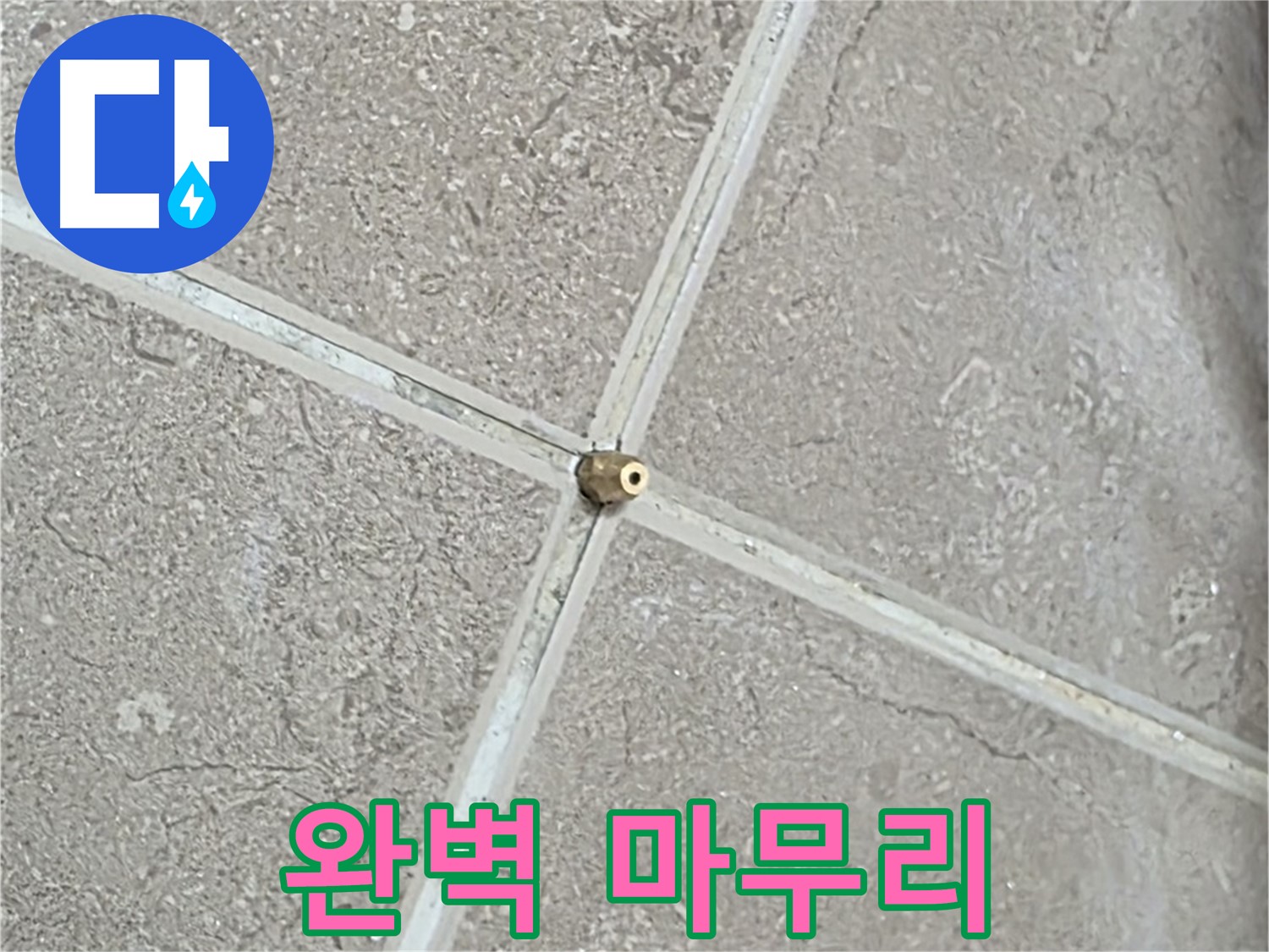 포천시 일동면 기산베스트빌 아파트 누수 - 타일 틈새 연결구 설치 후, 완벽한 마무리는 기본 중의 기본입니다.