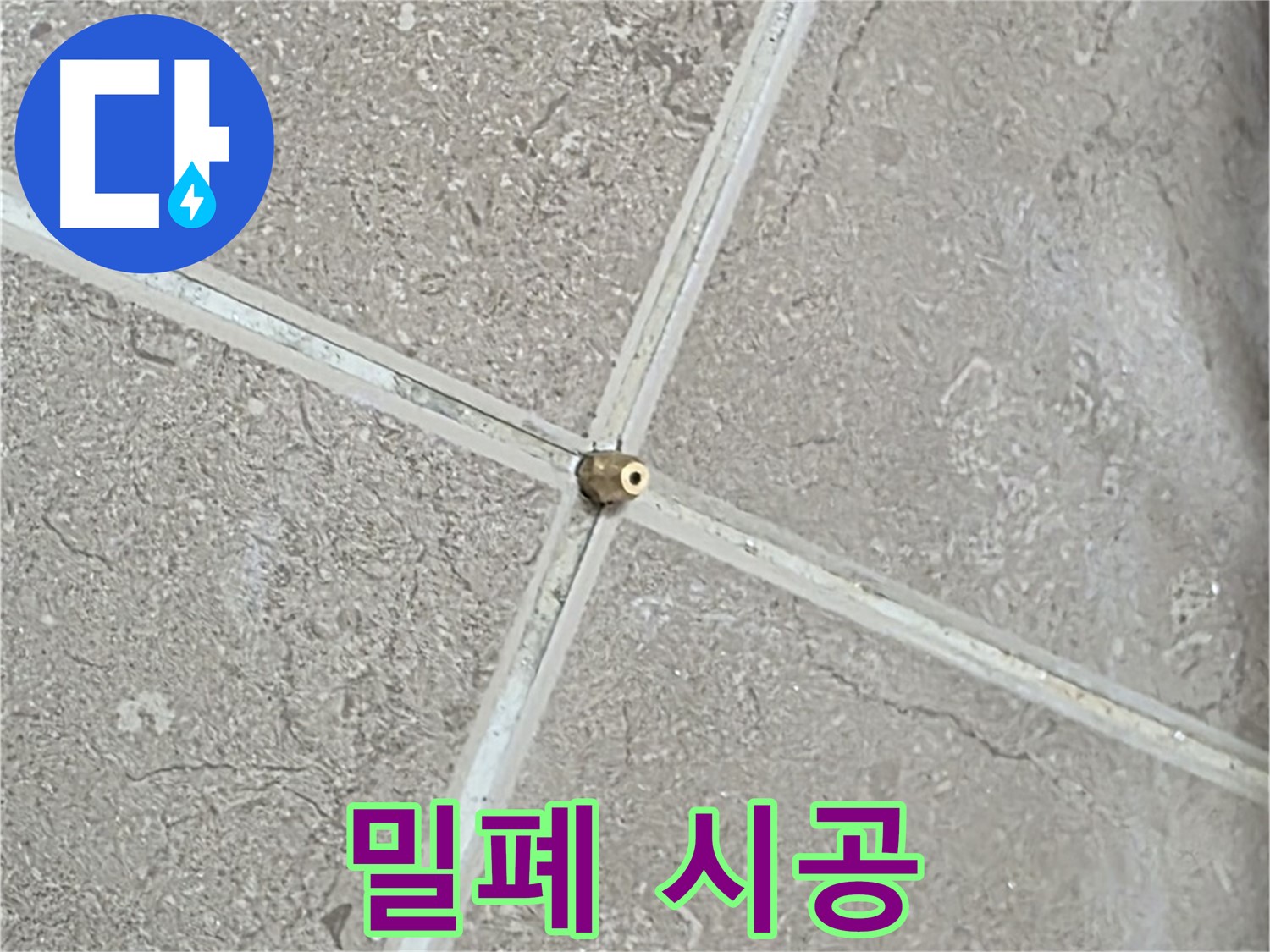 포천시 일동면 기산베스트빌 아파트 누수 - 타일 틈새 연결구, 작은 틈도 허용하지 않는 완벽한 밀폐 시공을 보여드립니다.