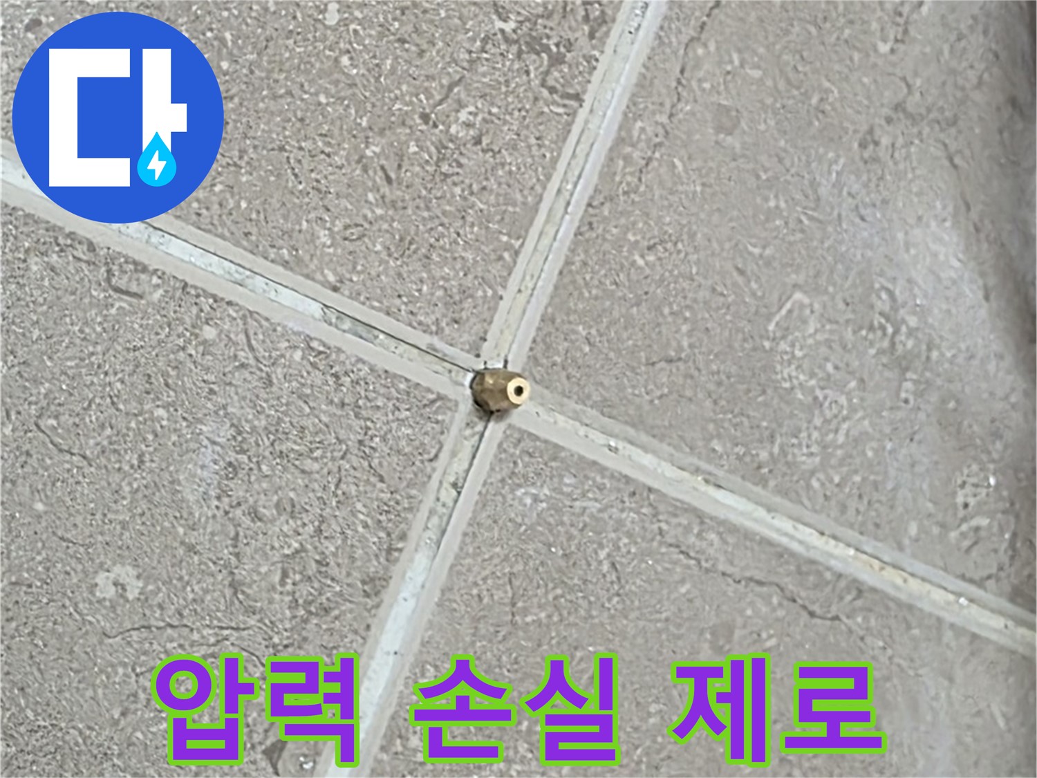 포천시 일동면 기산베스트빌 아파트 누수 - 타일 틈새 연결구를 완벽하게 밀착시켜 압력 손실을 최소화하는 모습입니다.