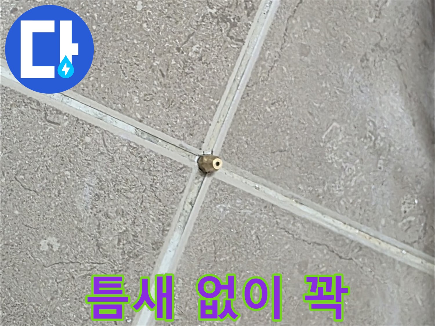 포천시 일동면 기산베스트빌 아파트 누수 - 타일 틈새 연결구를 틈새 없이 꽉 채워 밀봉합니다.
