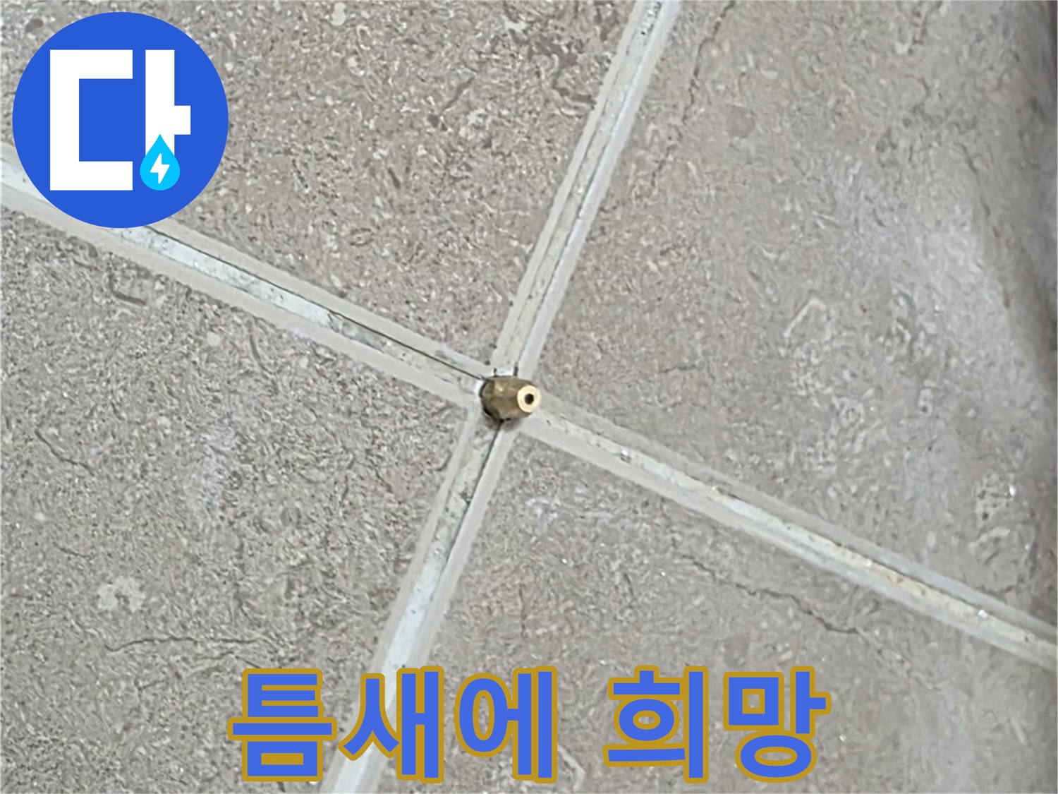 포천시 일동면 기산베스트빌 아파트 누수 - 타일 틈새에 희망을 심듯 연결구를 설치합니다.