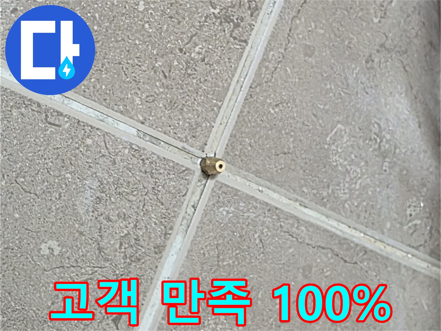 포천시 일동면 기산베스트빌 아파트 누수 해결 후 고객 만족 100% - 고객님의 만족이 저희의 가장 큰 보람입니다.
