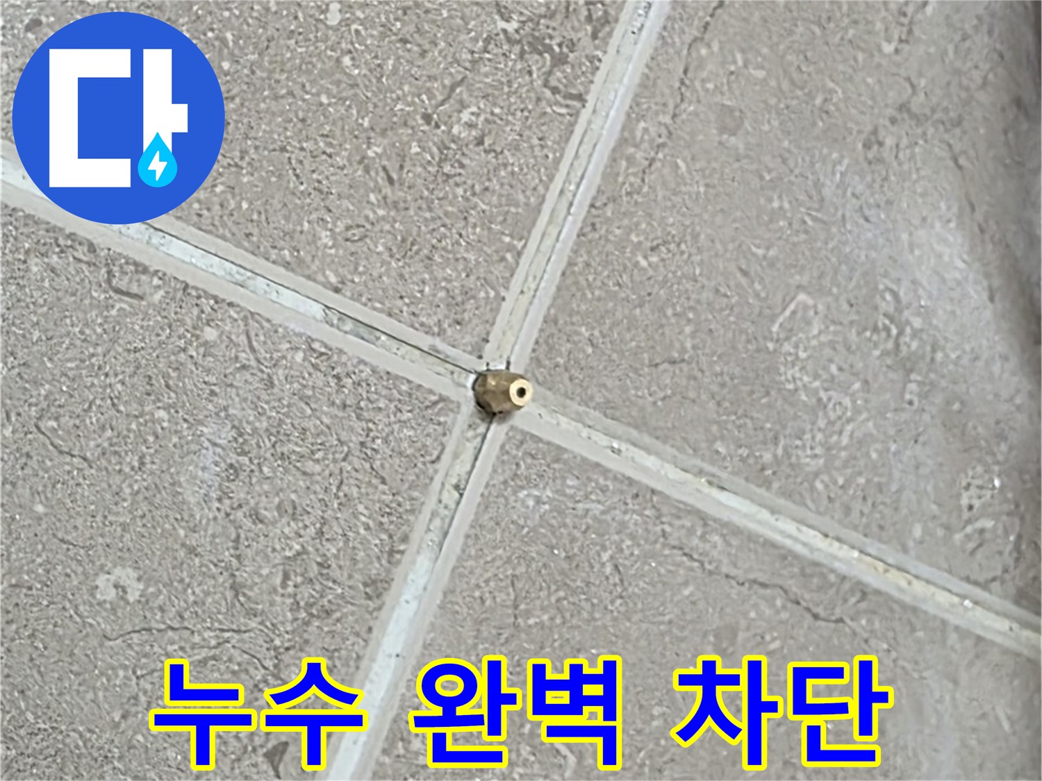 포천시 일동면 기산베스트빌 아파트 - 누수와의 전쟁! 완벽 차단을 약속드립니다.