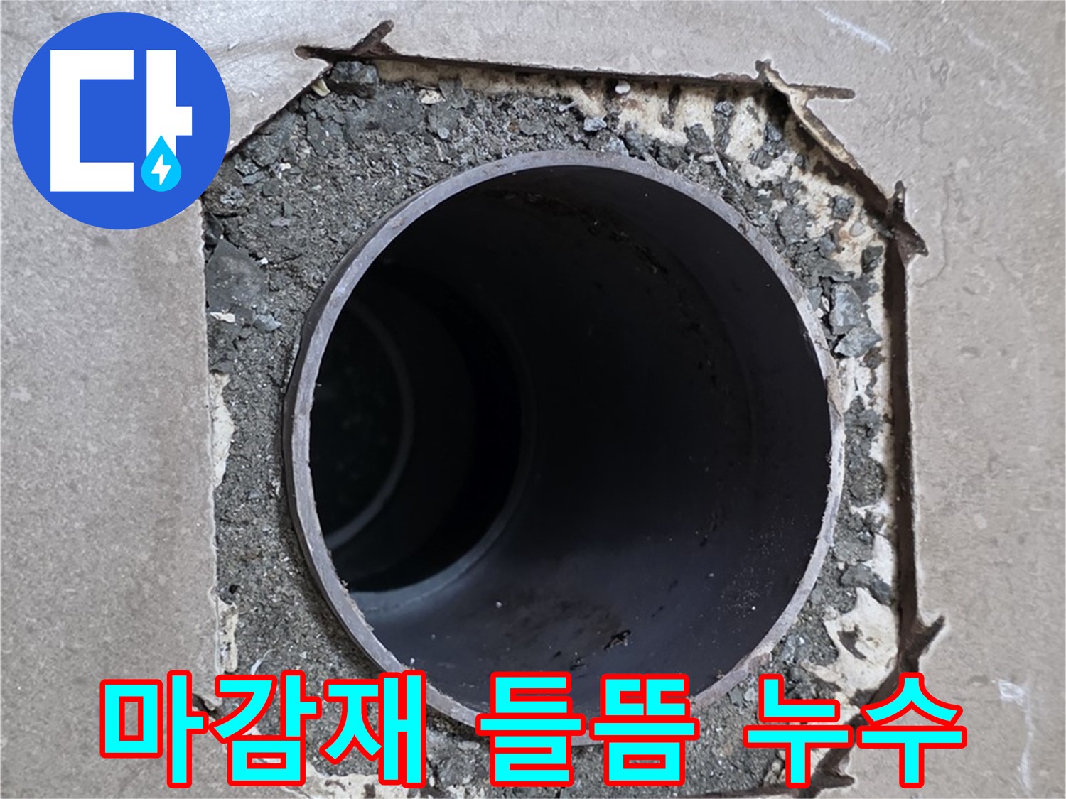 포천시 일동면 기산베스트빌 아파트 - 배관 주변 마감재 들뜸으로 인한 누수 의심