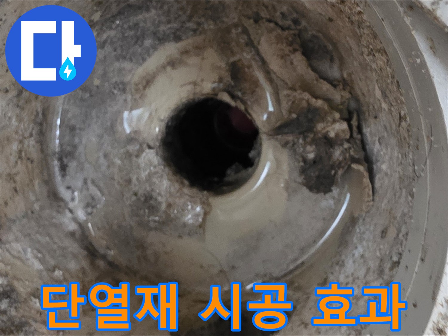 포천시 일동면 기산베스트빌 아파트 - 베란다 배수구, 겨울철 누수 예방을 위한 단열재 시공 효과!