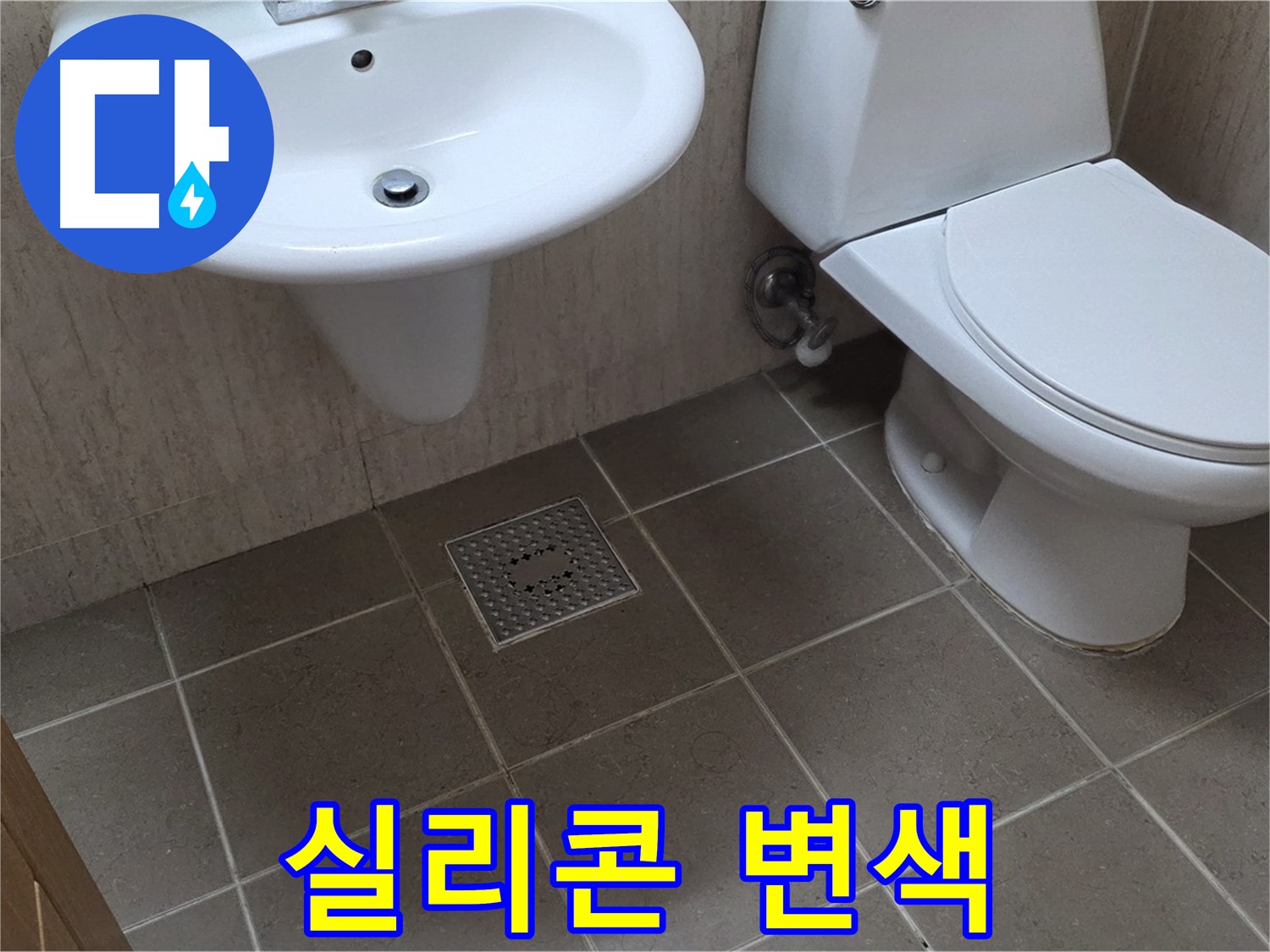 포천시 일동면 기산베스트빌 아파트 - 욕실 실리콘 변색 - 곰팡이 발생 및 누수 가능성 점검