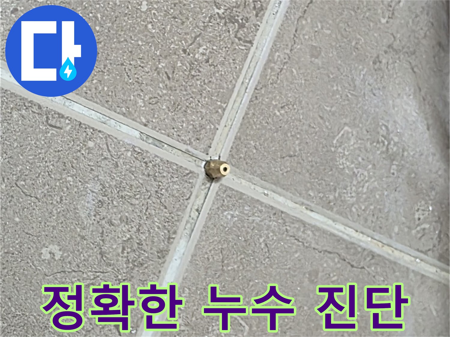 포천시 일동면 기산베스트빌 아파트 정확한 누수 진단 - 숙련된 전문가가 꼼꼼하게 진단합니다.