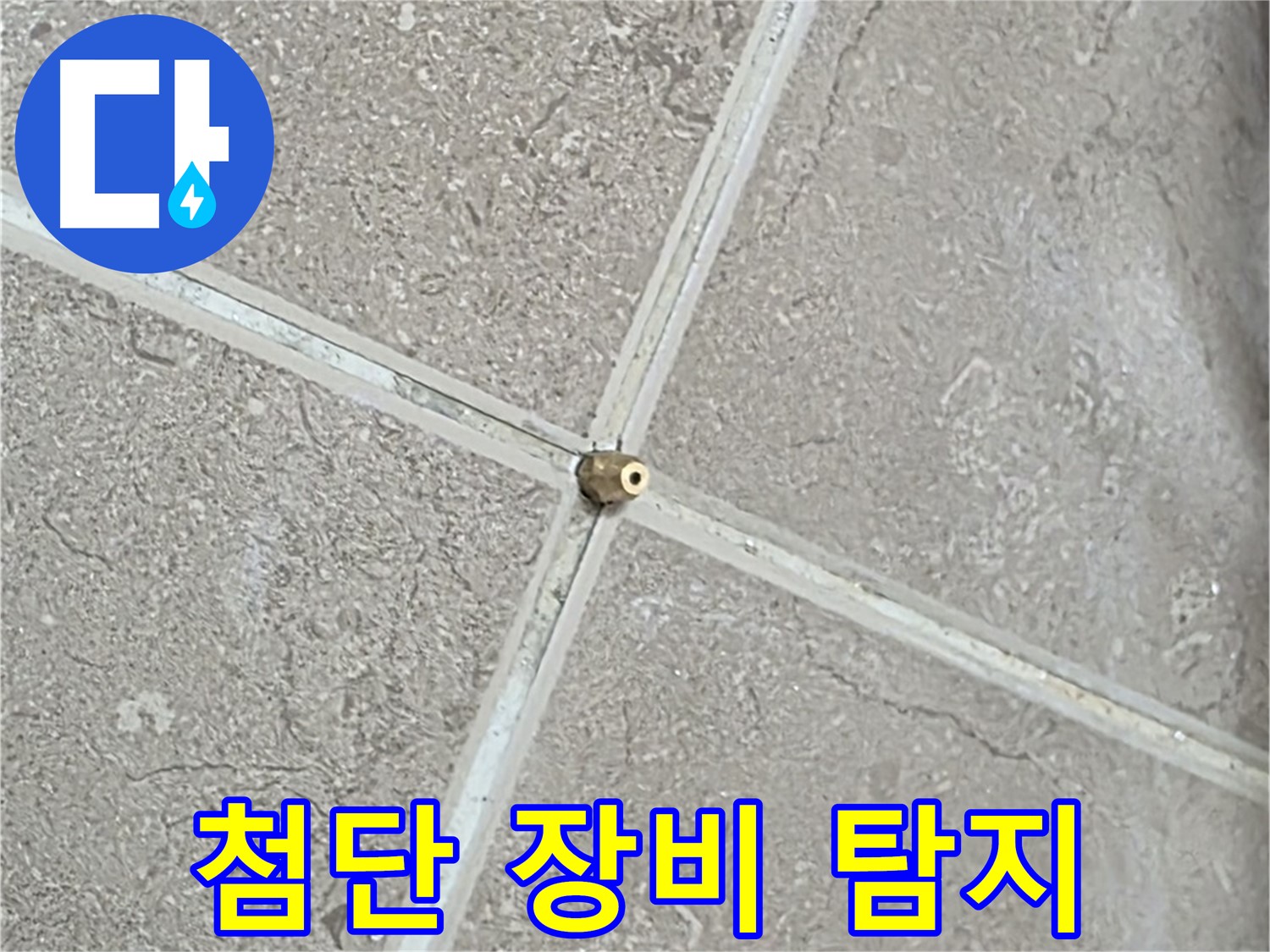 포천시 일동면 기산베스트빌 아파트 - 첨단 장비를 이용한 누수 탐지 모습입니다.