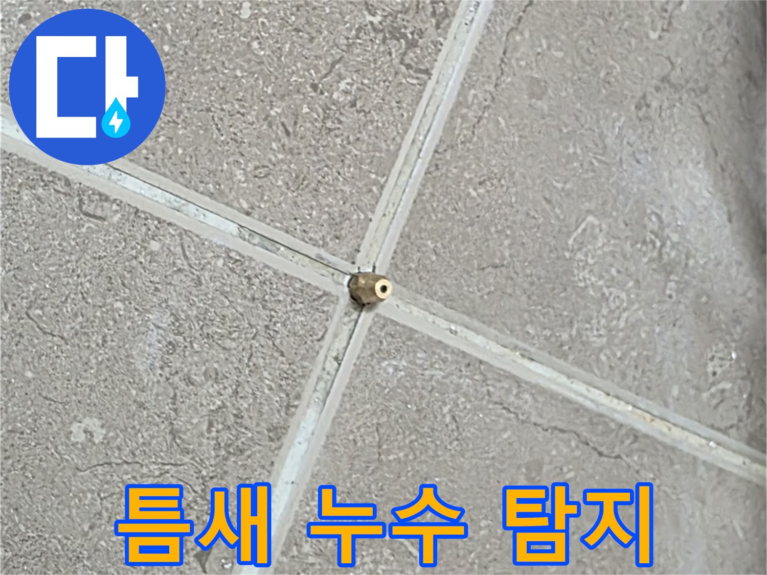 포천시 일동면 기산베스트빌 아파트 - 타일 틈새의 작은 구멍도 놓치지 않고 누수를 탐지하는 모습입니다.