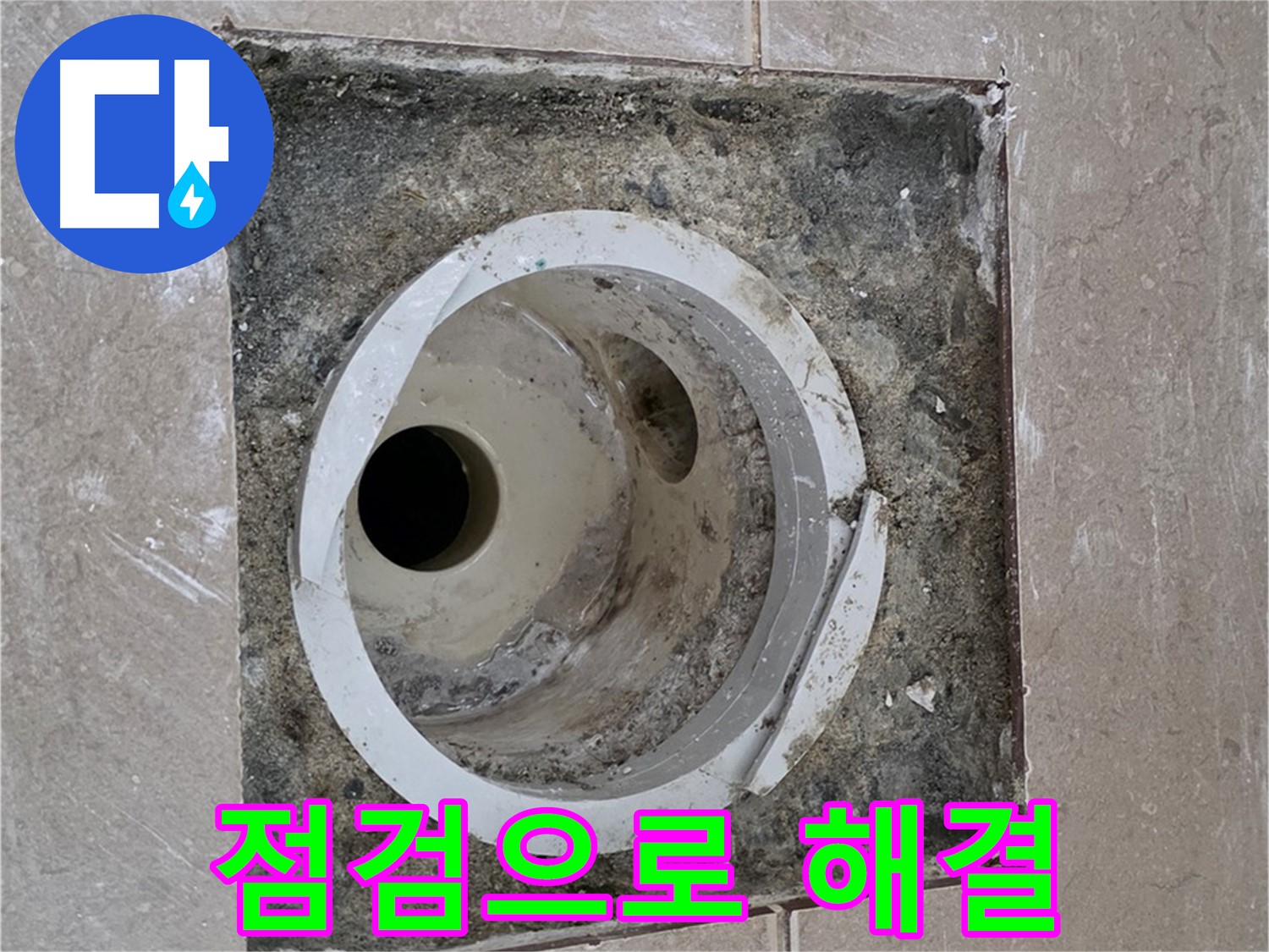 포천시 일동면 기산베스트빌 아파트 하수구 누수 - 꼼꼼한 점검으로 문제 해결