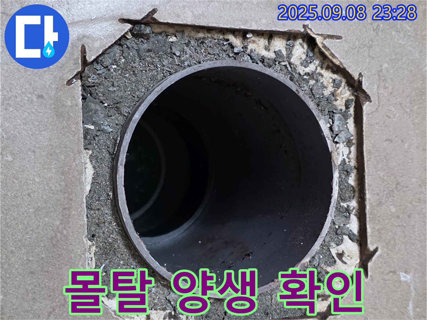 포천시 일동면 기산베스트빌 - 코어 주변 몰탈 시공 후 몰탈이 제대로 굳었는지 양생 상태를 확인하고 있습니다.
