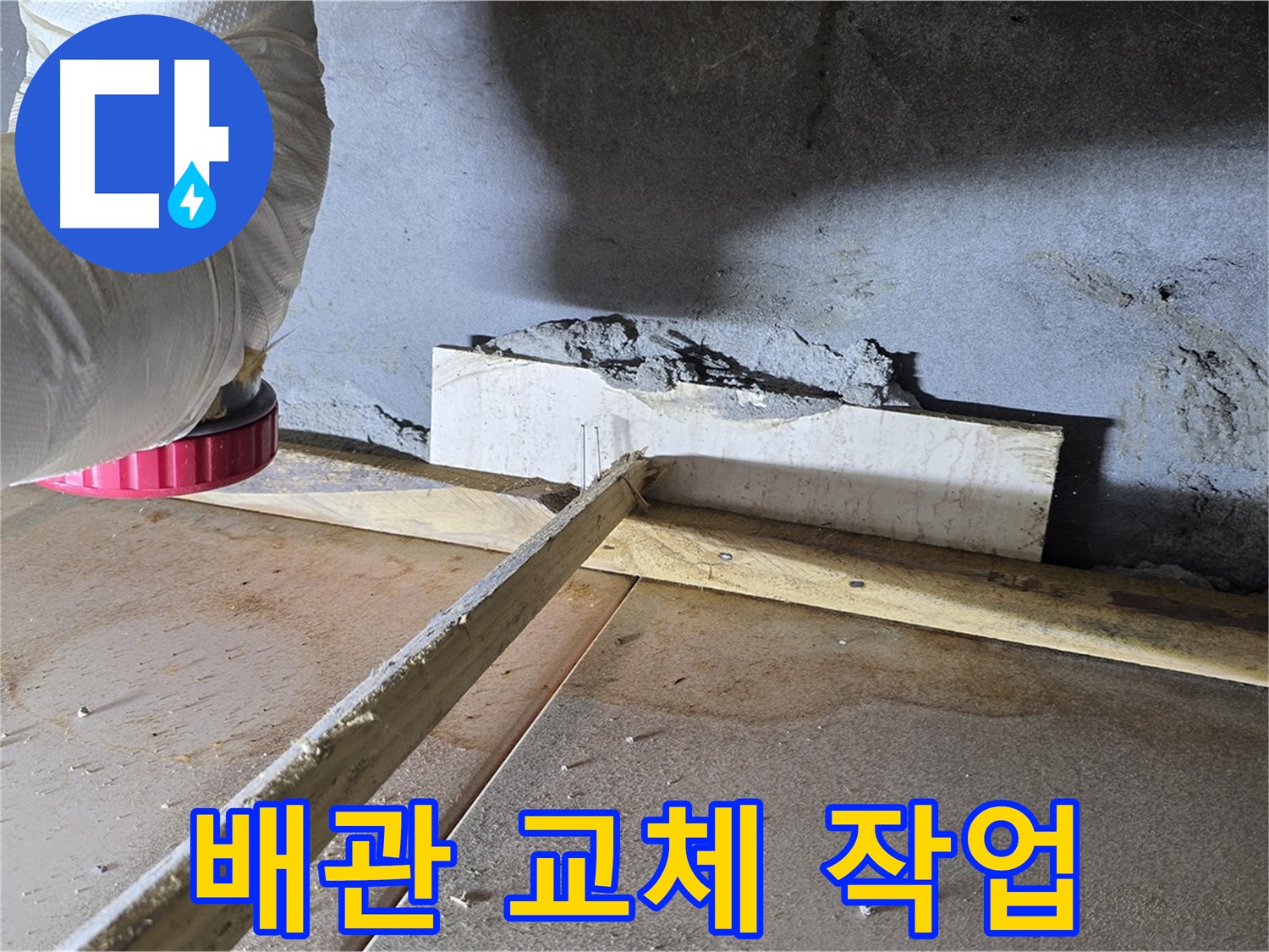 포천시 일동면 누수 - 노후 배관 교체로 누수 문제 해결