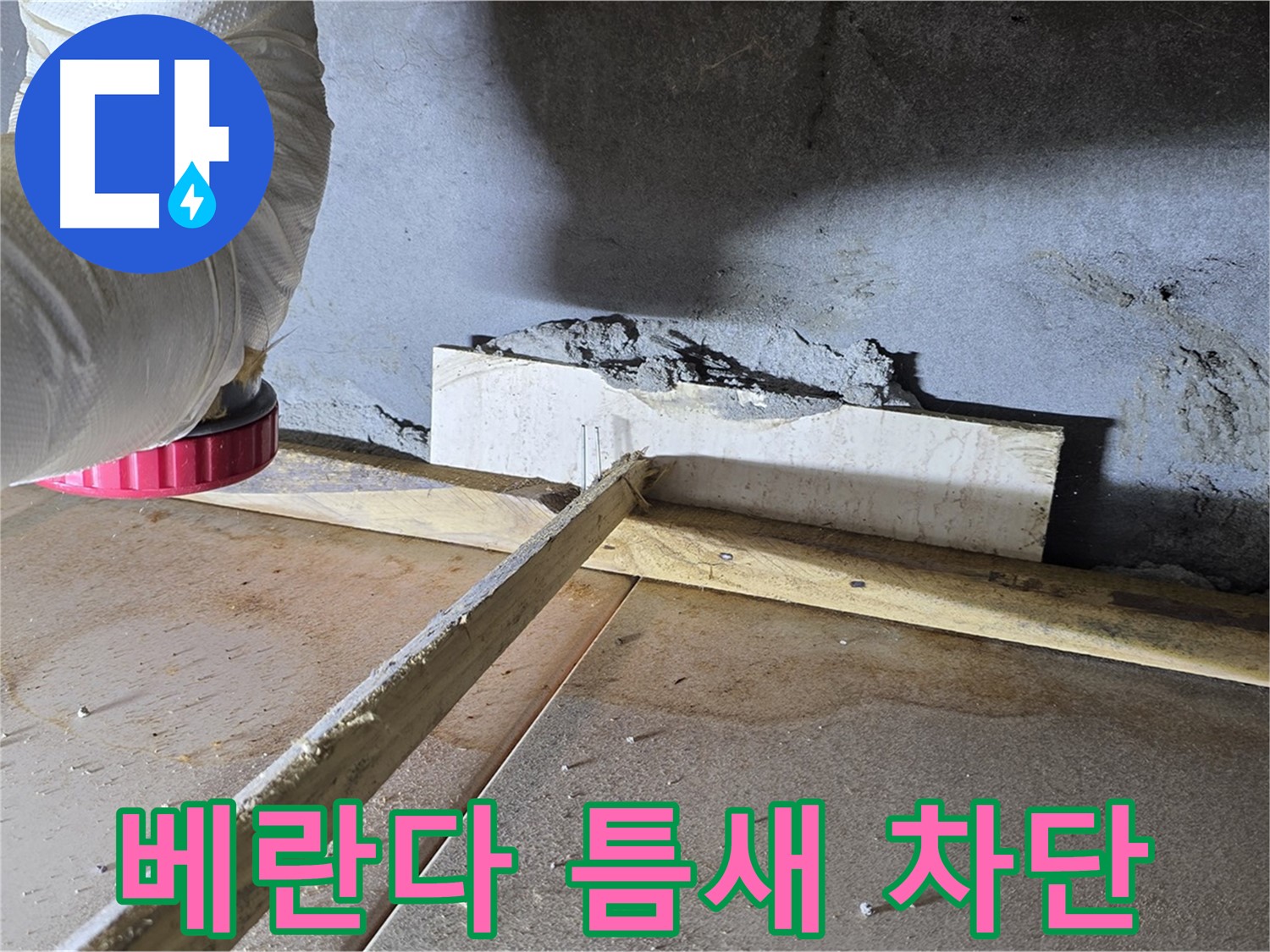 포천시 일동면 누수 - 베란다 하부 틈새 습기 침투, 완벽 차단 시공