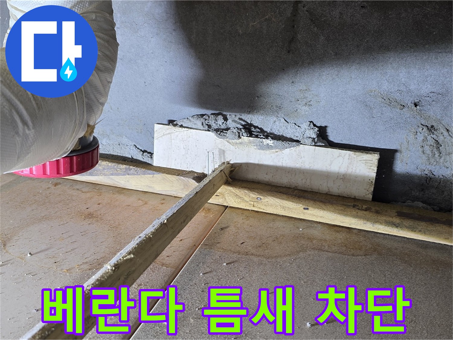 포천시 일동면 누수 - 베란다 하부 틈새 습기 침투, 완벽 차단 시공