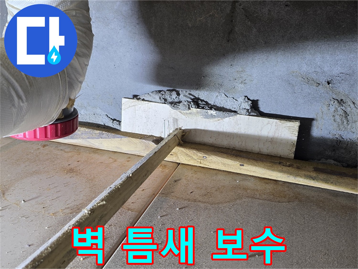 포천시 일동면 누수 - 벽 틈새, 꼼꼼한 보수 작업!