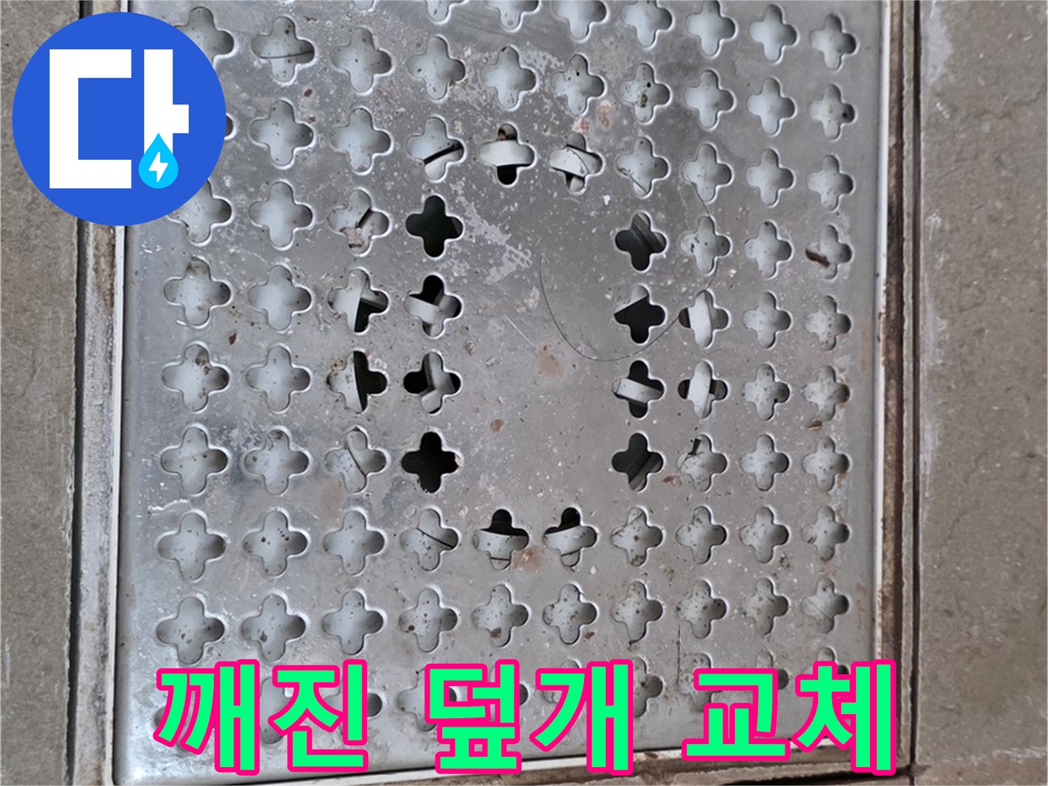 포천시 일동면 아파트 - 깨진 배수구 덮개 - 교체 필수