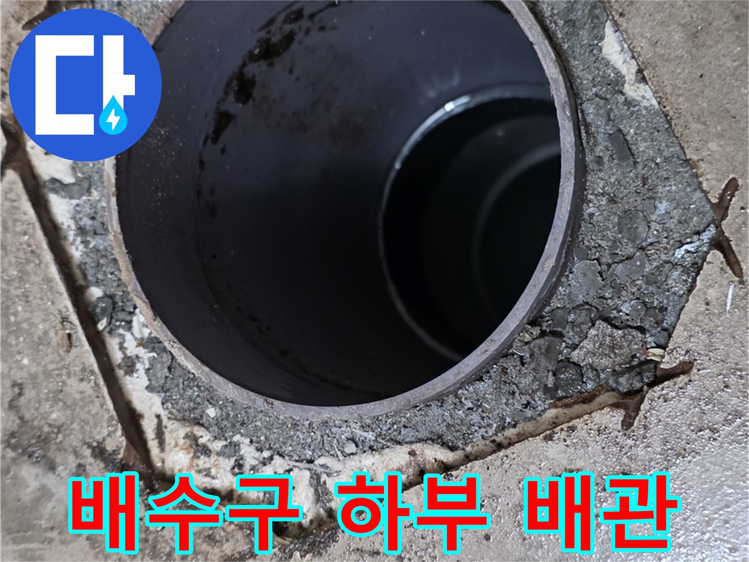 포천시 일동면 아파트 배수구 하부 노후 배관 교체 - 누수 해결 과정