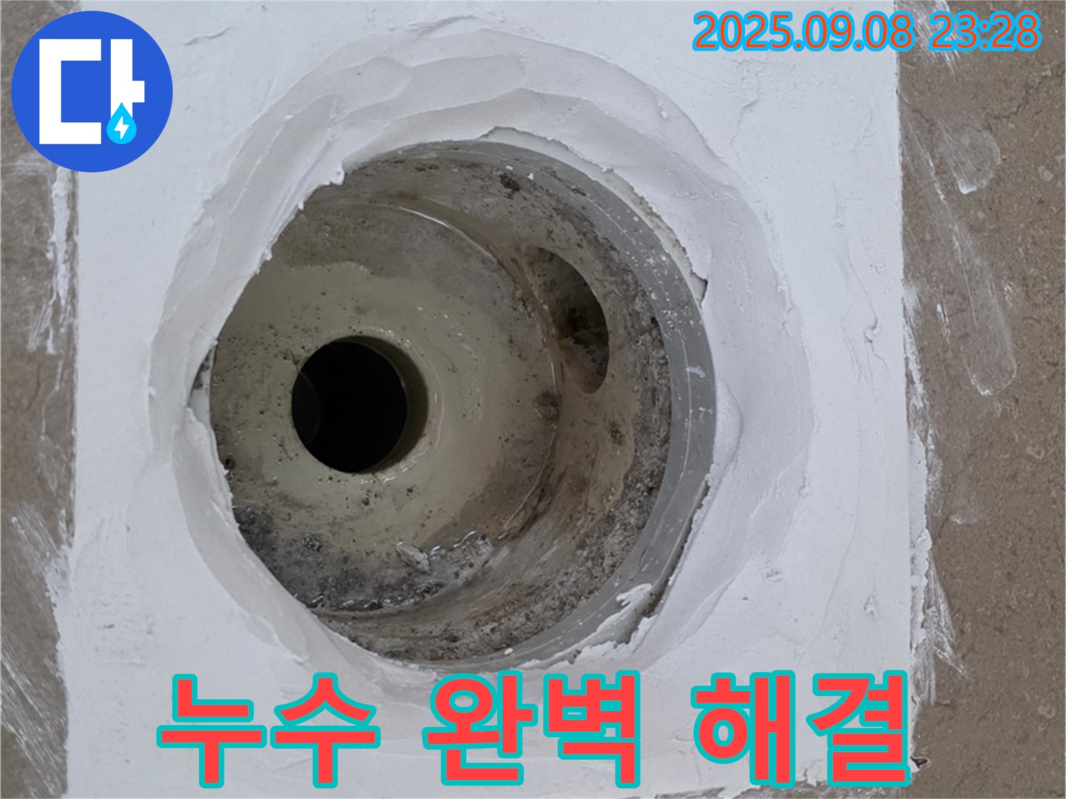 포천시 일동면 아파트 베란다 배수구 누수 - 숙련된 기술로 누수 문제 완벽하게 해결