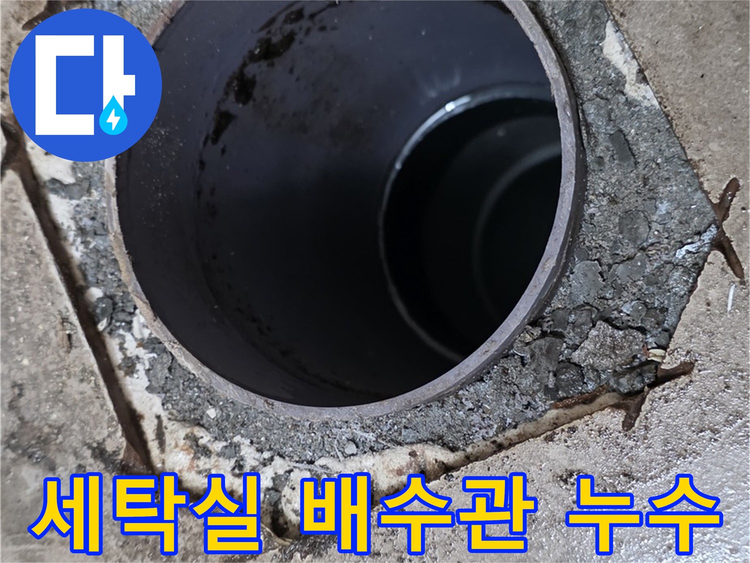 포천시 일동면 아파트 세탁실 배수관 연결 부위 누수 - 해결 과정