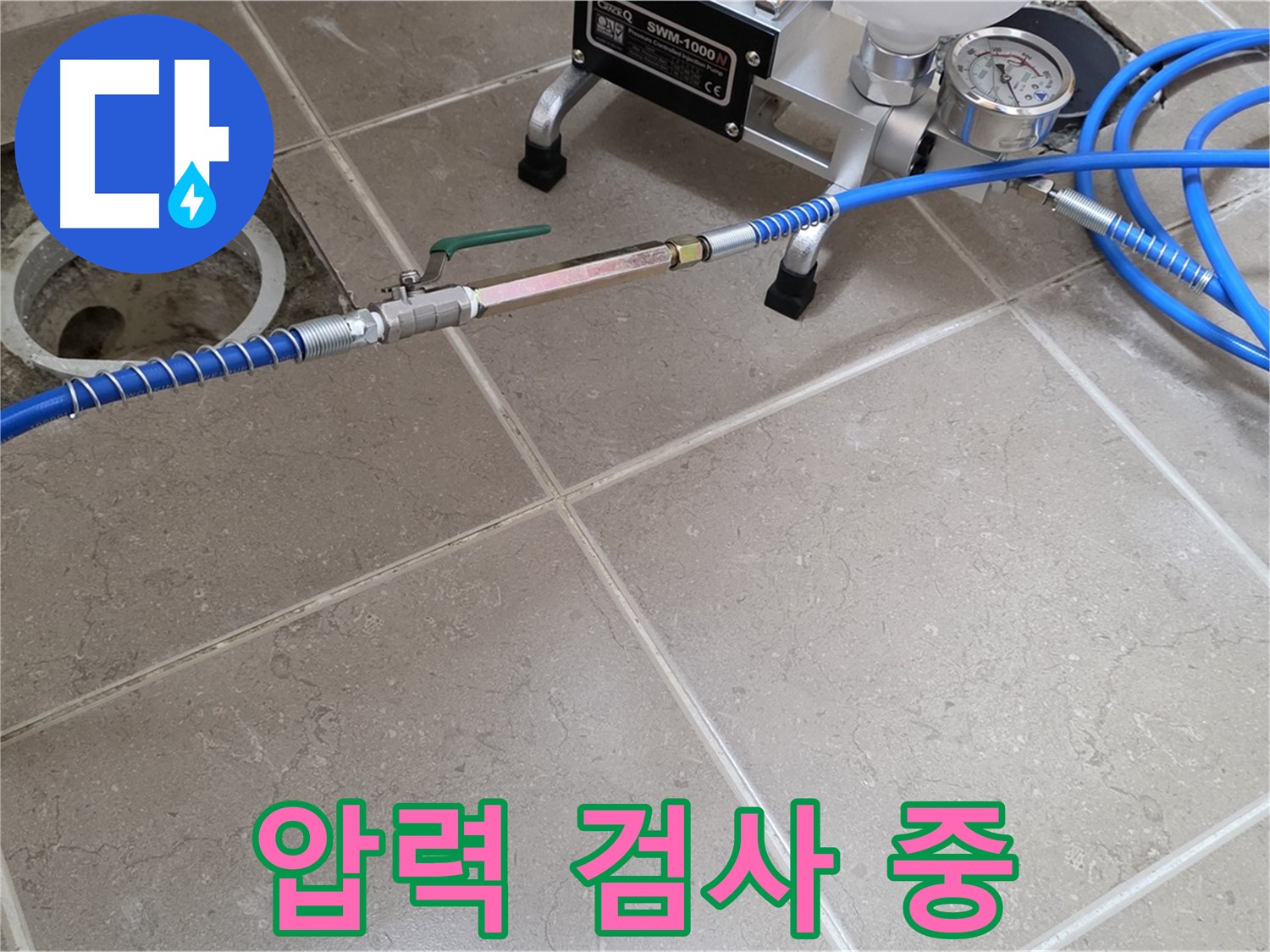 포천시 일동면 아파트 싱크대 하수구 누수 - 압력 검사를 통해 정확한 누수 원인을 파악합니다.