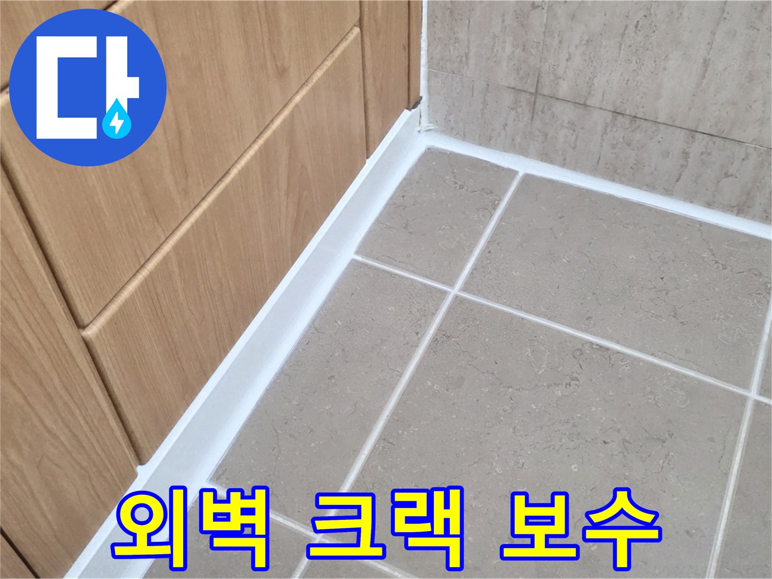 포천시 일동면 아파트 외벽 - 고압 주입 공법으로 크랙 완벽 보수