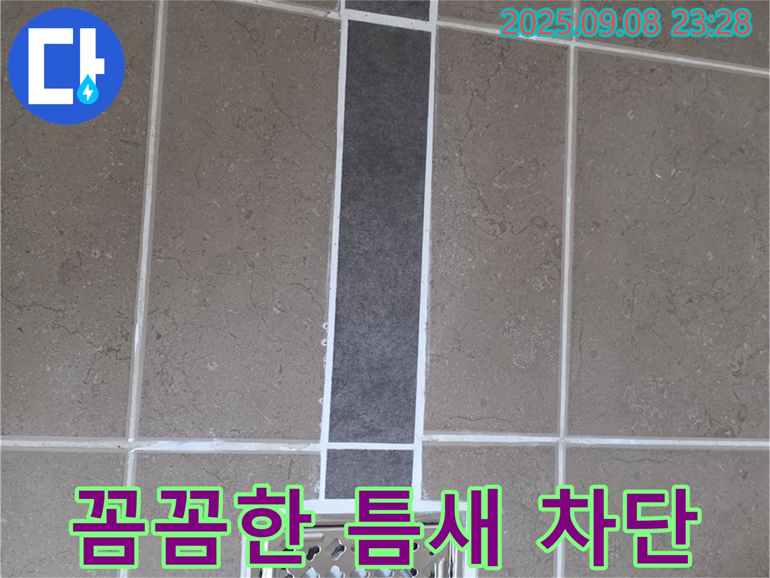 포천시 일동면 아파트 욕실 배수구 누수 - 꼼꼼한 틈새 차단으로 누수 해결 완료