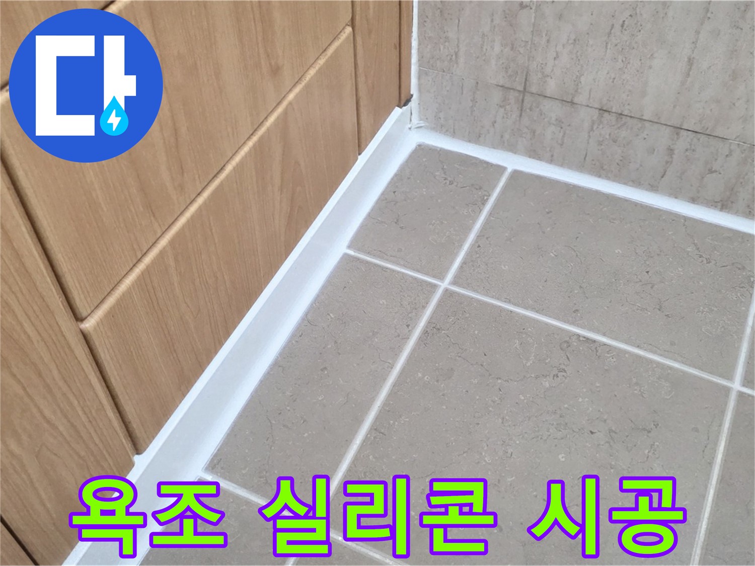 포천시 일동면 아파트 욕조 - 꼼꼼한 실리콘 재시공으로 누수 해결!