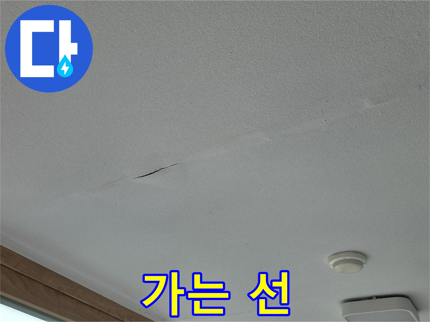 포천시 일동면 아파트 천장 - 가느다란 선 형태의 균열 상세 확인