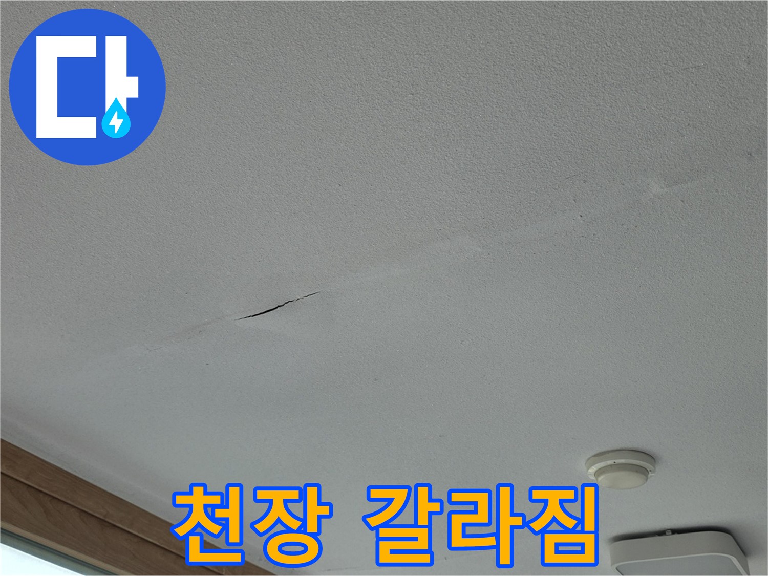 포천시 일동면 아파트 천장 - 갈라짐에서 시작되는 누수의 징후