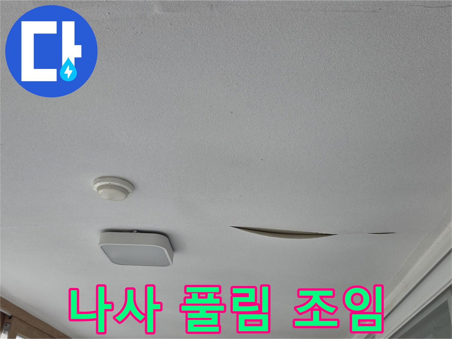 포천시 일동면 아파트 천장 누수 - 석고보드 나사 풀림 꼼꼼 조임