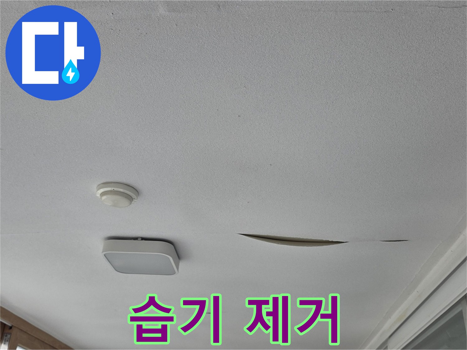 포천시 일동면 아파트 천장 누수 - 석고보드 습기 제거 작업