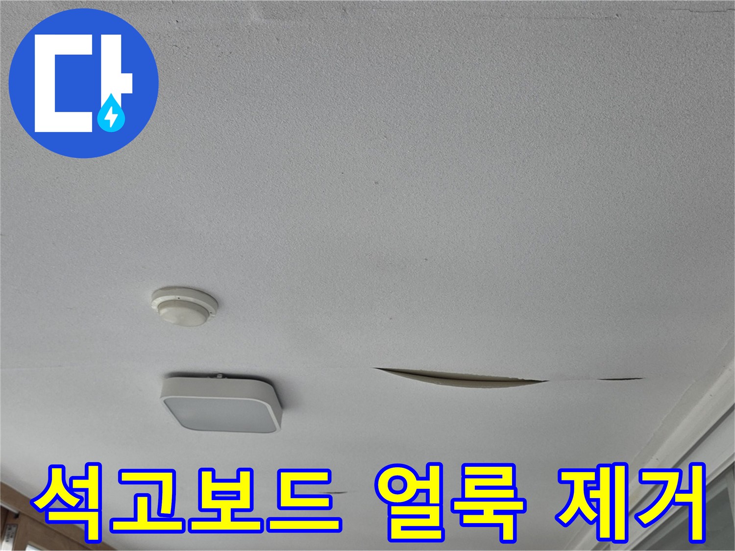 포천시 일동면 아파트 천장 누수 - 석고보드 얼룩 제거