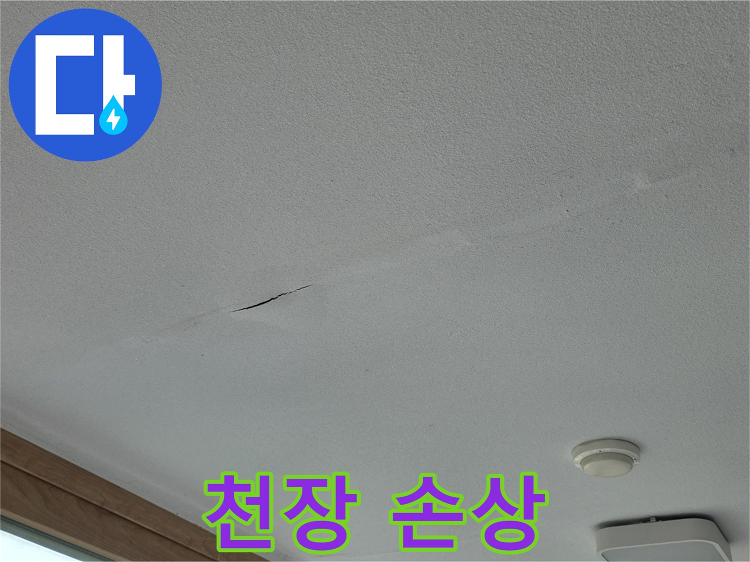 포천시 일동면 아파트 천장 - 눈에 띄는 천장 손상