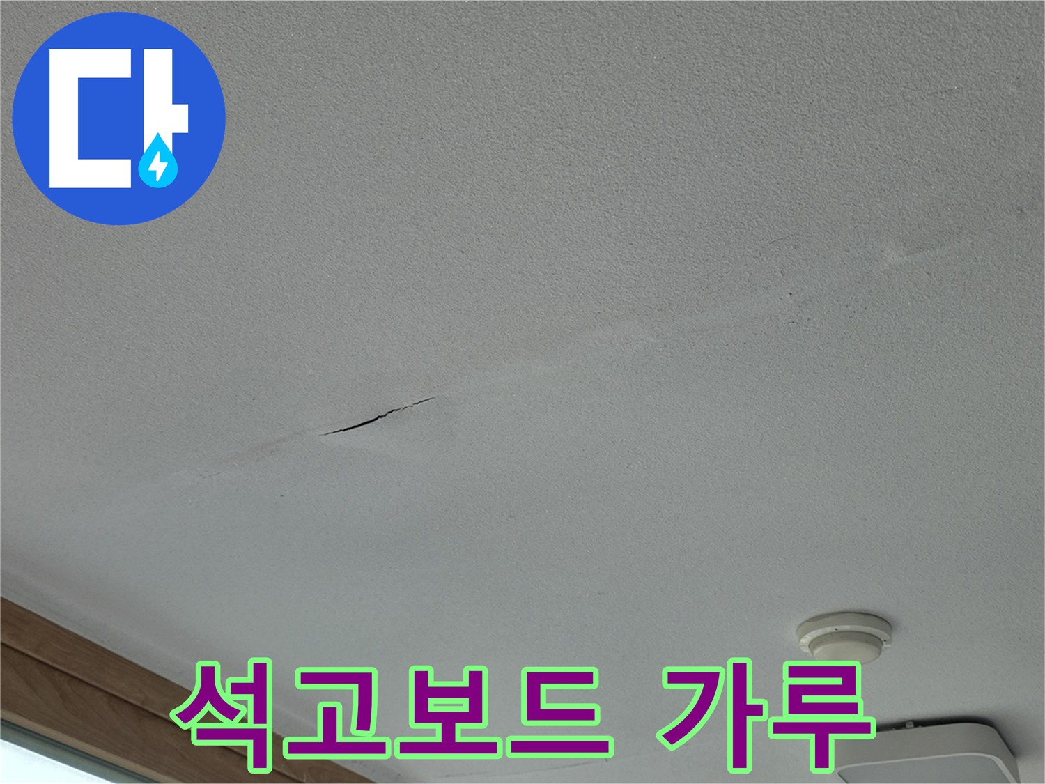 포천시 일동면 아파트 천장 - 석고보드 가루 떨어짐