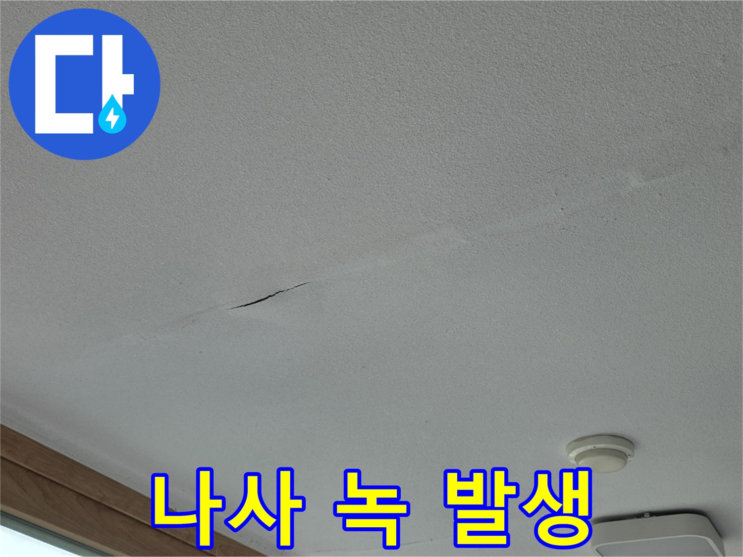 포천시 일동면 아파트 천장 - 석고보드 나사 녹