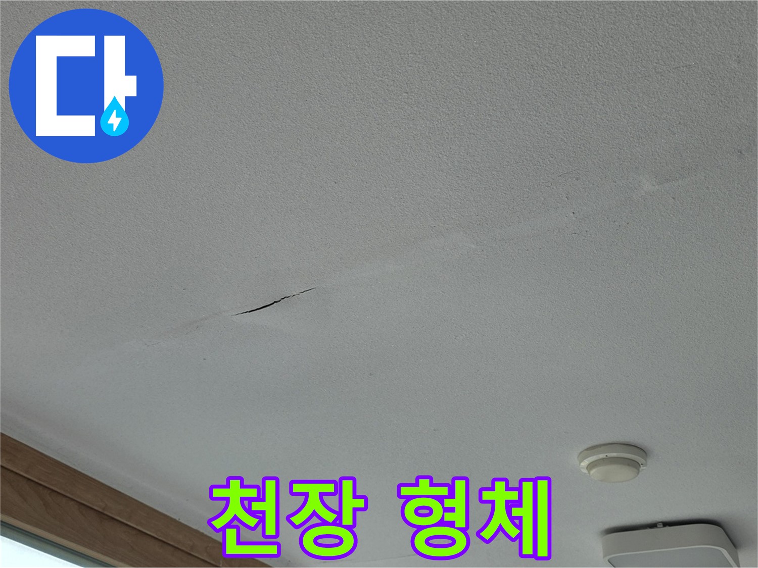 포천시 일동면 아파트 천장 - 심하게 훼손되어 형체를 알아볼 수 없는 천장