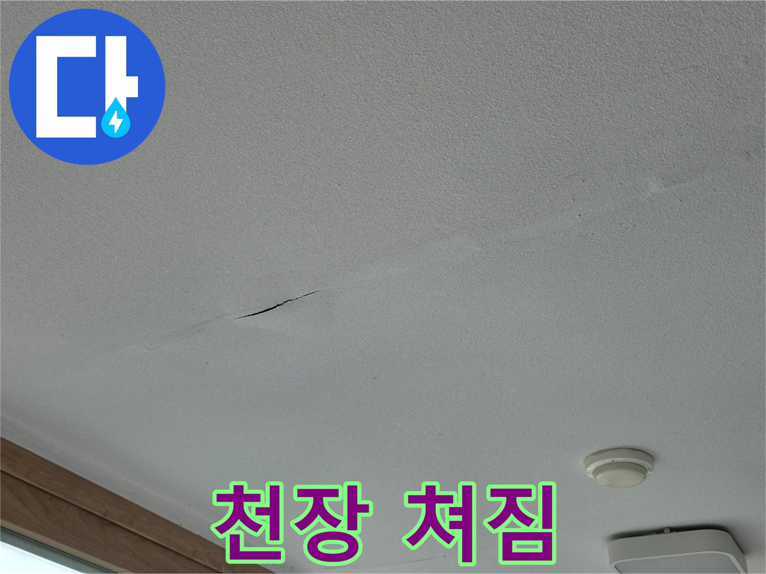 포천시 일동면 아파트 천장 - 쳐진 천장의 상세 모습