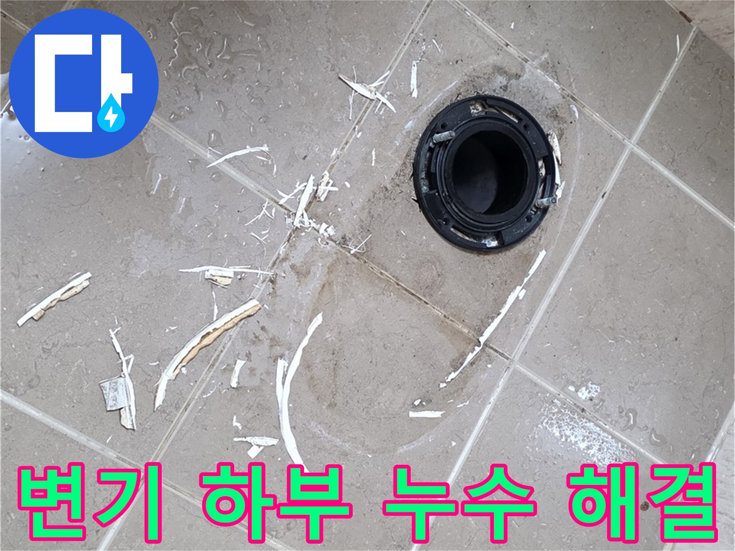 포천시 일동면 아파트 화장실 변기 하부 누수 - 전문 누수 탐지 및 해결 과정