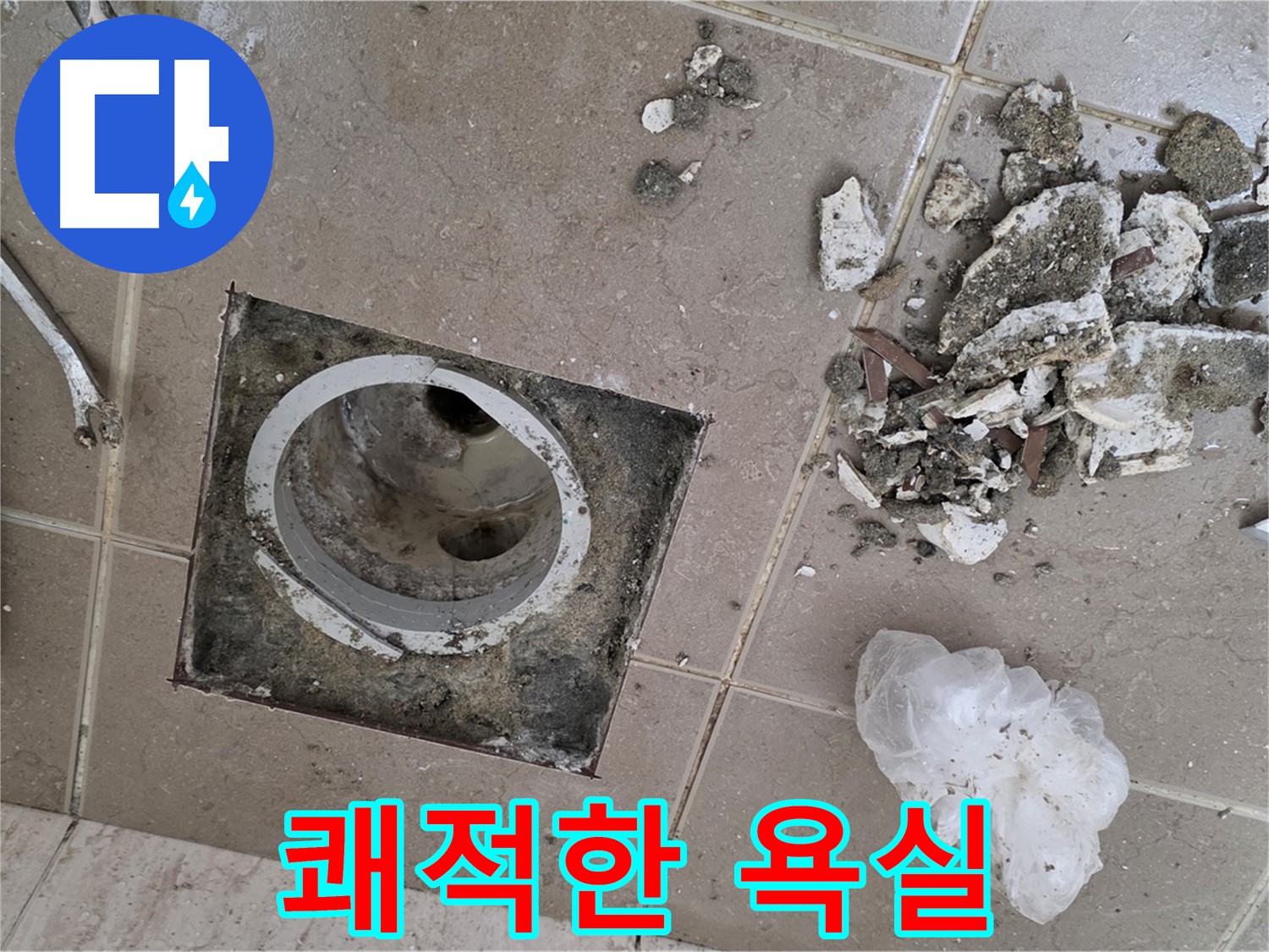 포천시 일동면 욕실 - 깨진 타일 속 배수구 누수, 완벽하게 보수하고 쾌적한 욕실을 되찾으세요!