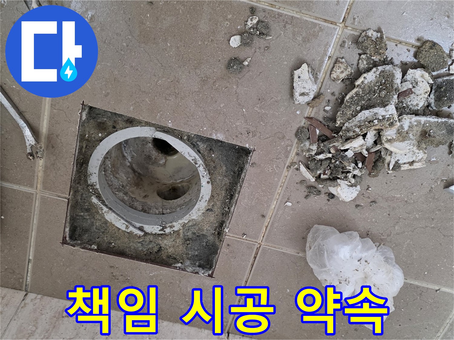 포천시 일동면 욕실 배수구 누수 - 확실한 책임 시공 약속!