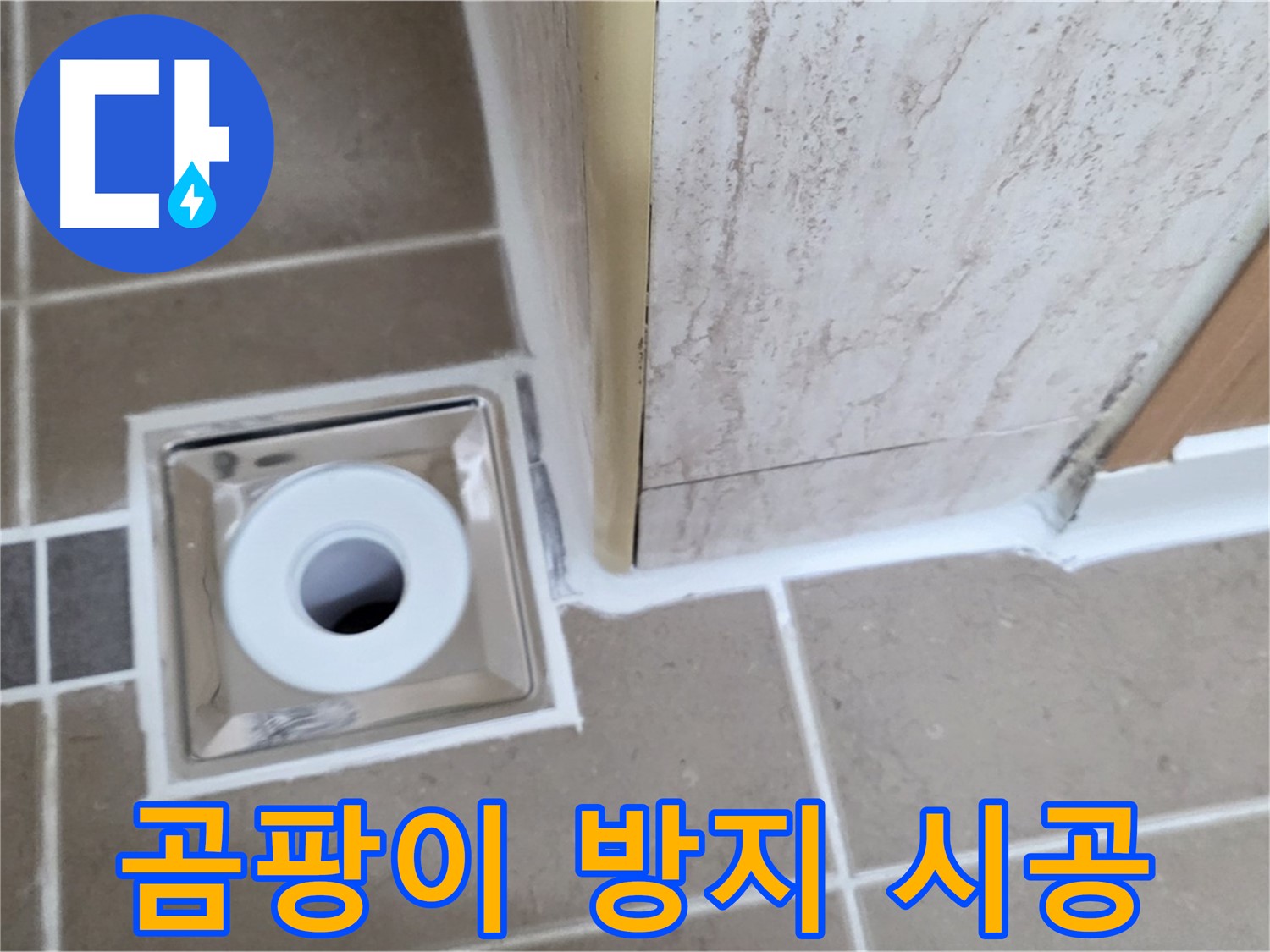 포천시 일동면 - 욕실 배수구 주변 - 백시멘트 재시공 곰팡이 방지 기능 추가!