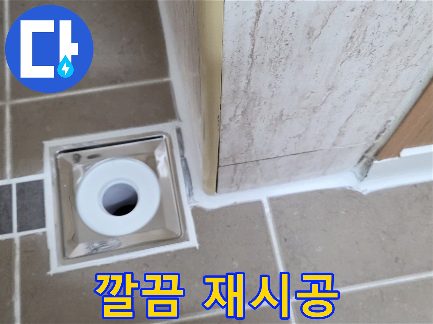 포천시 일동면 - 욕실 배수구 주변 - 실리콘 재시공으로 새것처럼 깔끔하게!