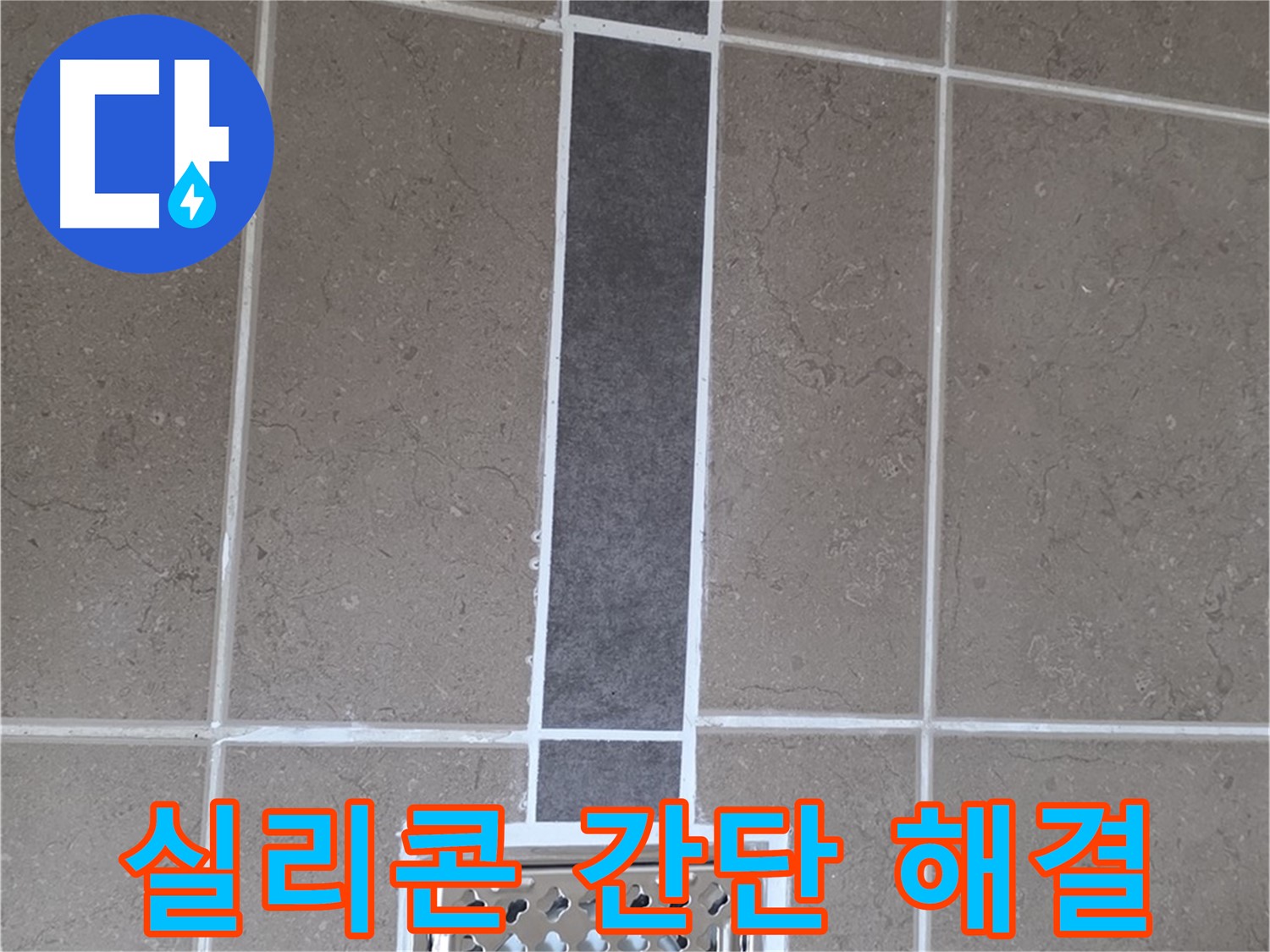 포천시 일동면 욕실 실리콘 시공 - 누수, 간단하게 해결!