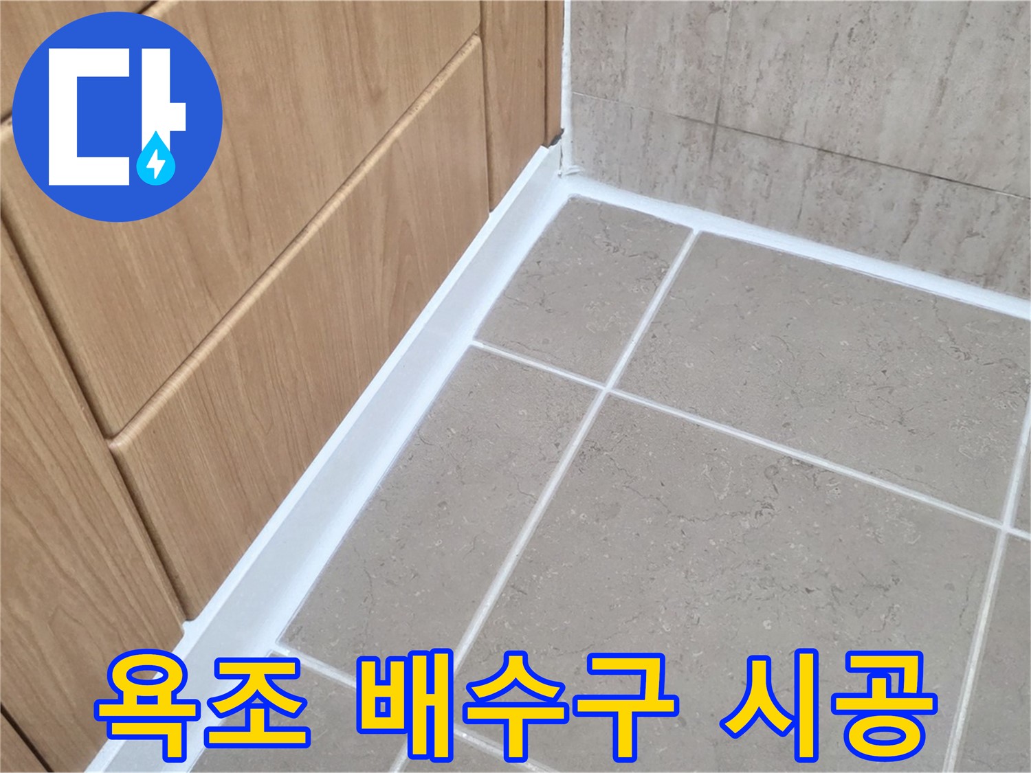 포천시 일동면 욕조 배수구 - 실리콘 재시공으로 누수 완벽 방수