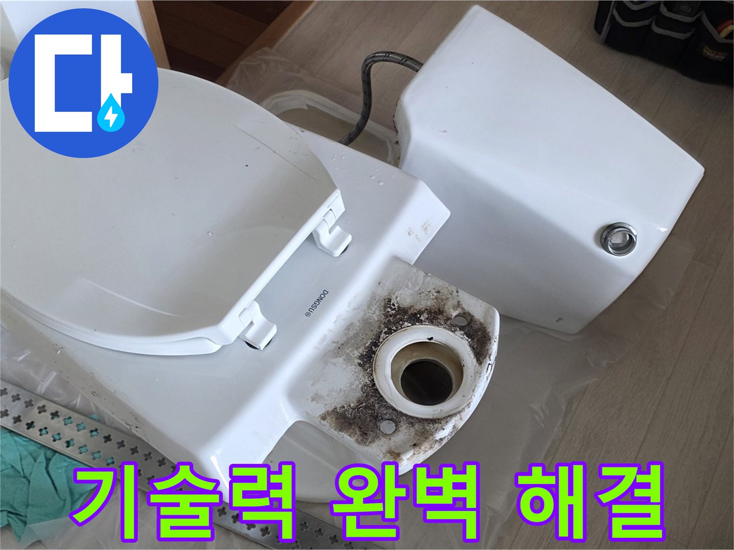 포천시 일동면 운악청계로 1772 - 숙련된 기술로 완벽하게 변기 누수 해결!
