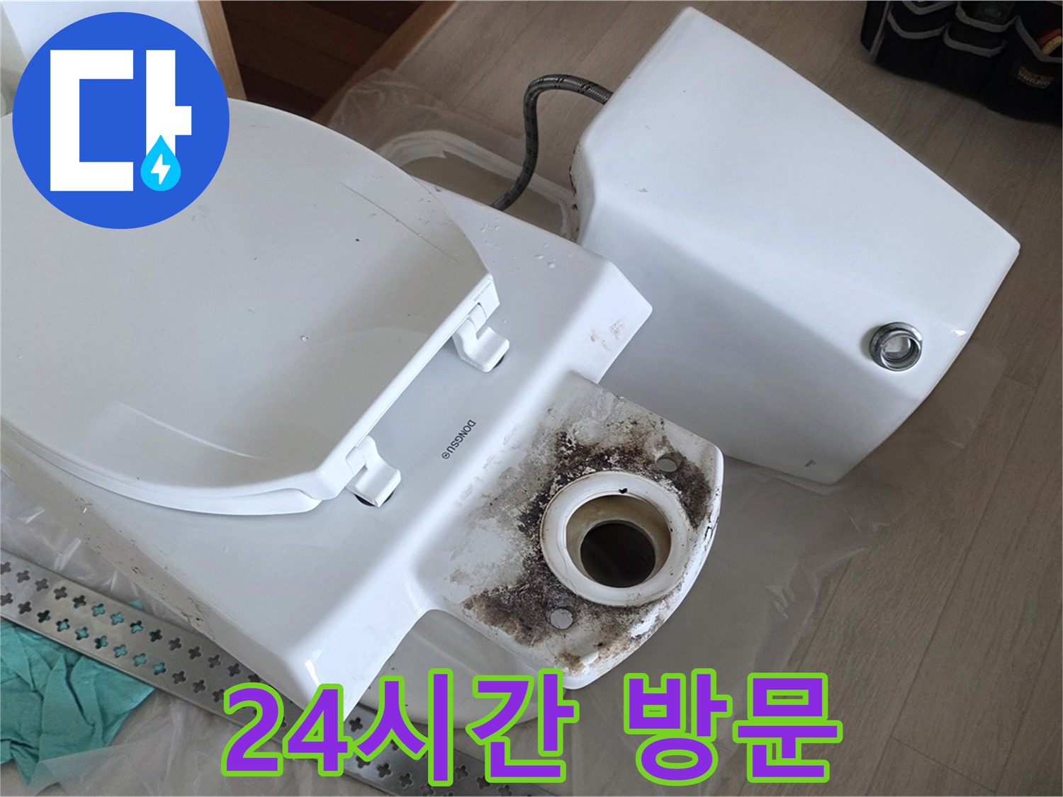 포천시 일동면 운악청계로 기산베스트빌 아파트 - 24시간 긴급 변기 누수 방문 서비스 제공