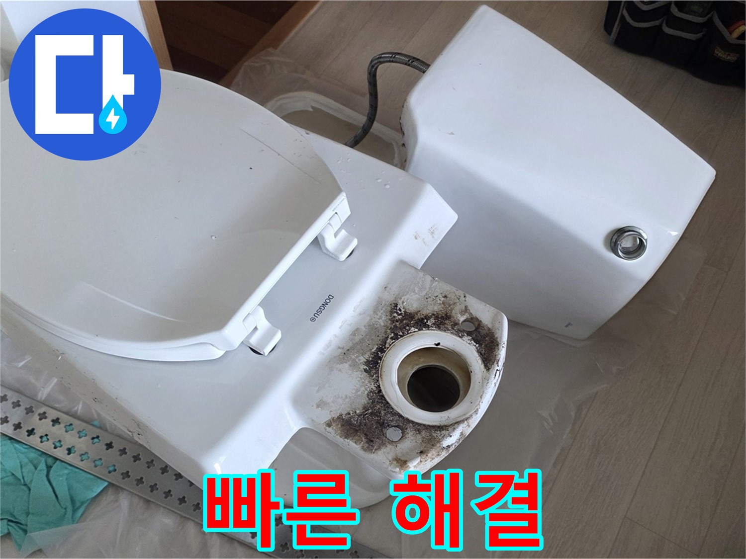 포천시 일동면 운악청계로 기산베스트빌 아파트 - 긴급 변기 누수, 신속한 해결만이 살길